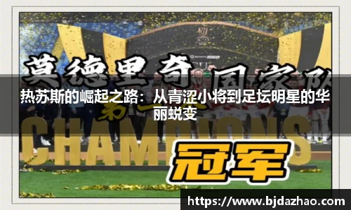 热苏斯的崛起之路：从青涩小将到足坛明星的华丽蜕变