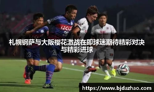 札幌钢萨与大阪樱花激战在即球迷期待精彩对决与精彩进球
