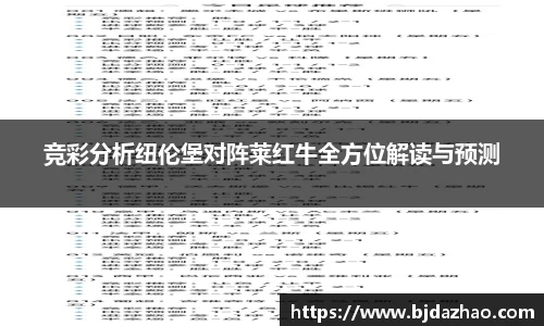 竞彩分析纽伦堡对阵莱红牛全方位解读与预测