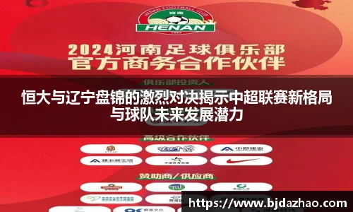 恒大与辽宁盘锦的激烈对决揭示中超联赛新格局与球队未来发展潜力