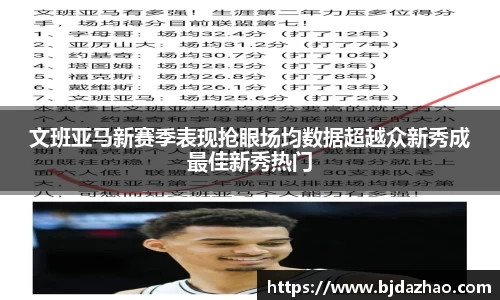 文班亚马新赛季表现抢眼场均数据超越众新秀成最佳新秀热门