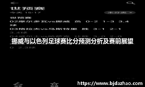 挪威与以色列足球赛比分预测分析及赛前展望
