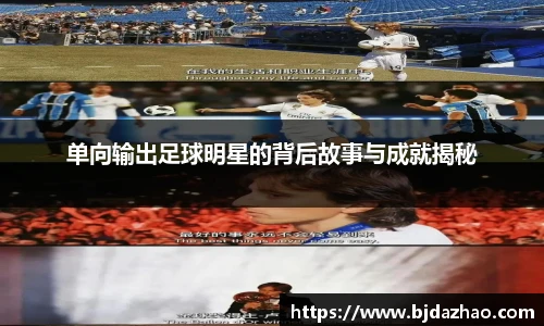 单向输出足球明星的背后故事与成就揭秘