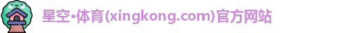 星空体育